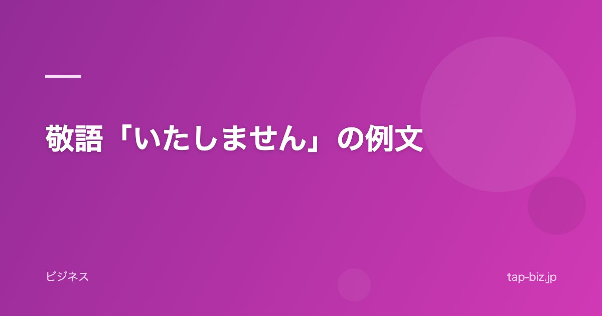 敬語「いたしません」の例文