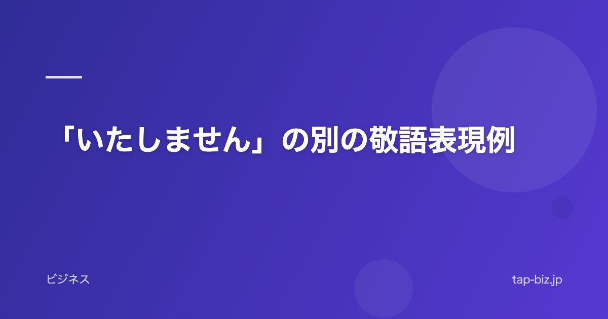 「いたしません」の別の敬語表現例