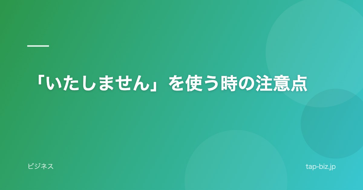 「いたしません」を使う時の注意点