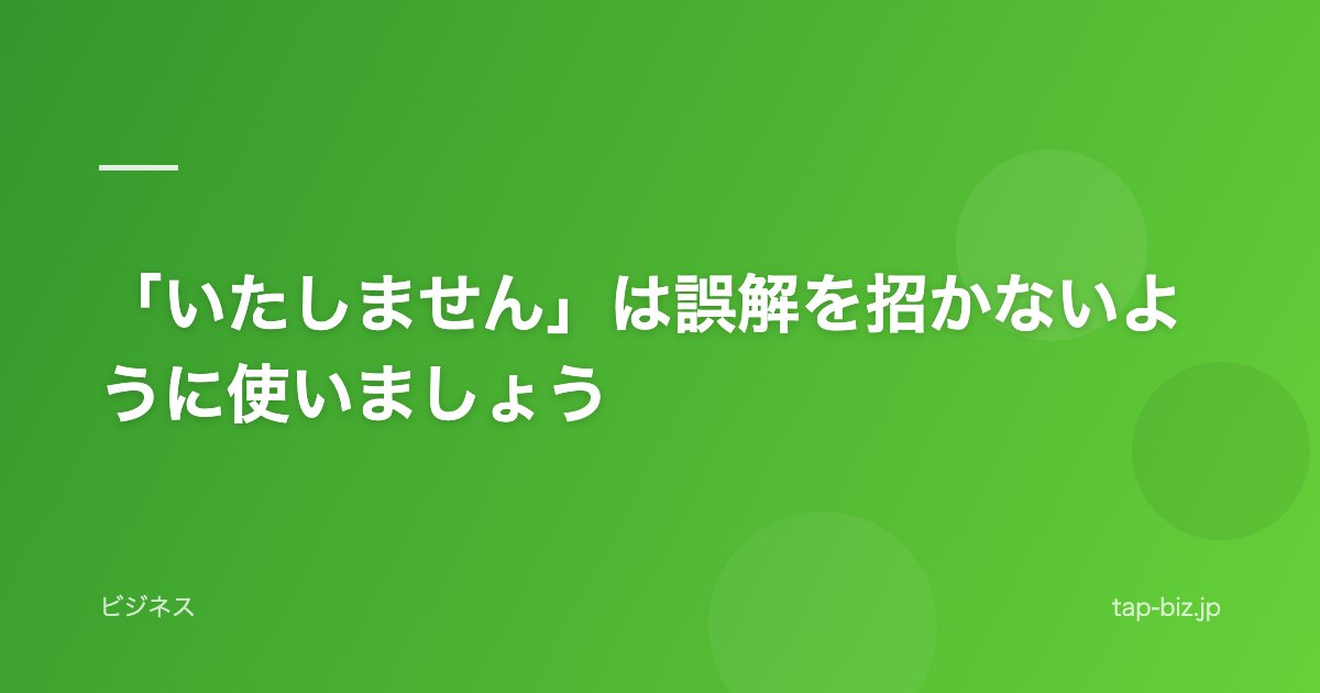 「いたしません」は誤解を招かないように使いましょう
