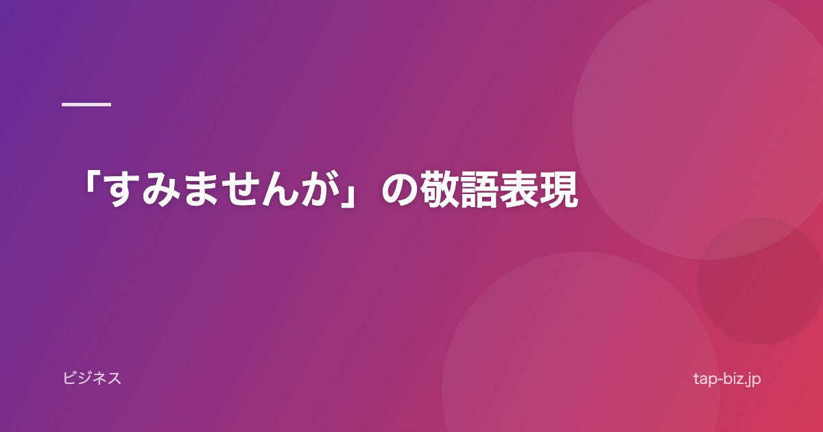 「すみませんが」の敬語表現