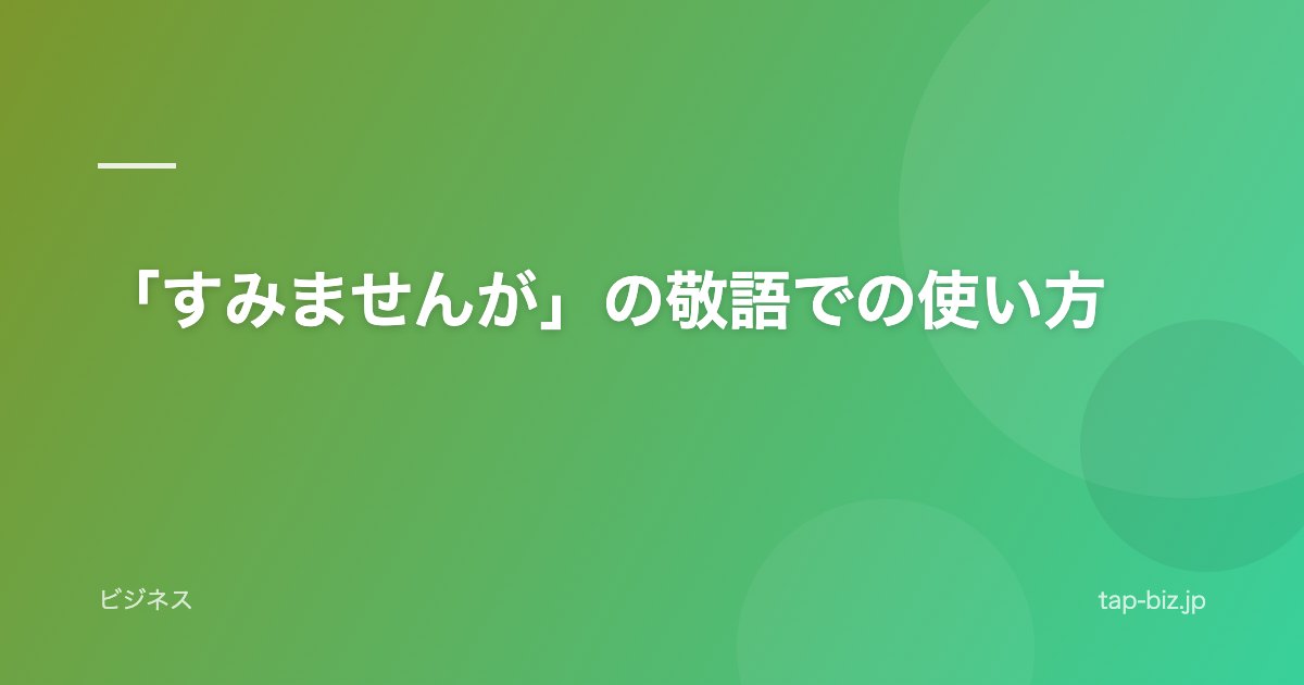 「すみませんが」の敬語での使い方