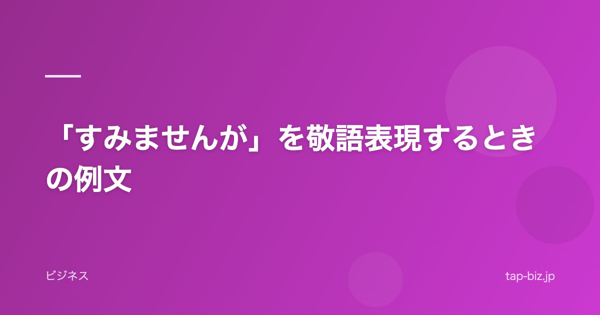 「すみませんが」を敬語表現するときの例文
