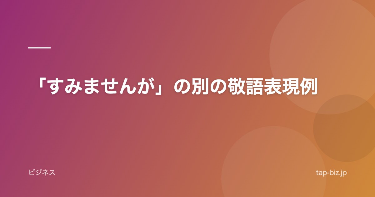 「すみませんが」の別の敬語表現例