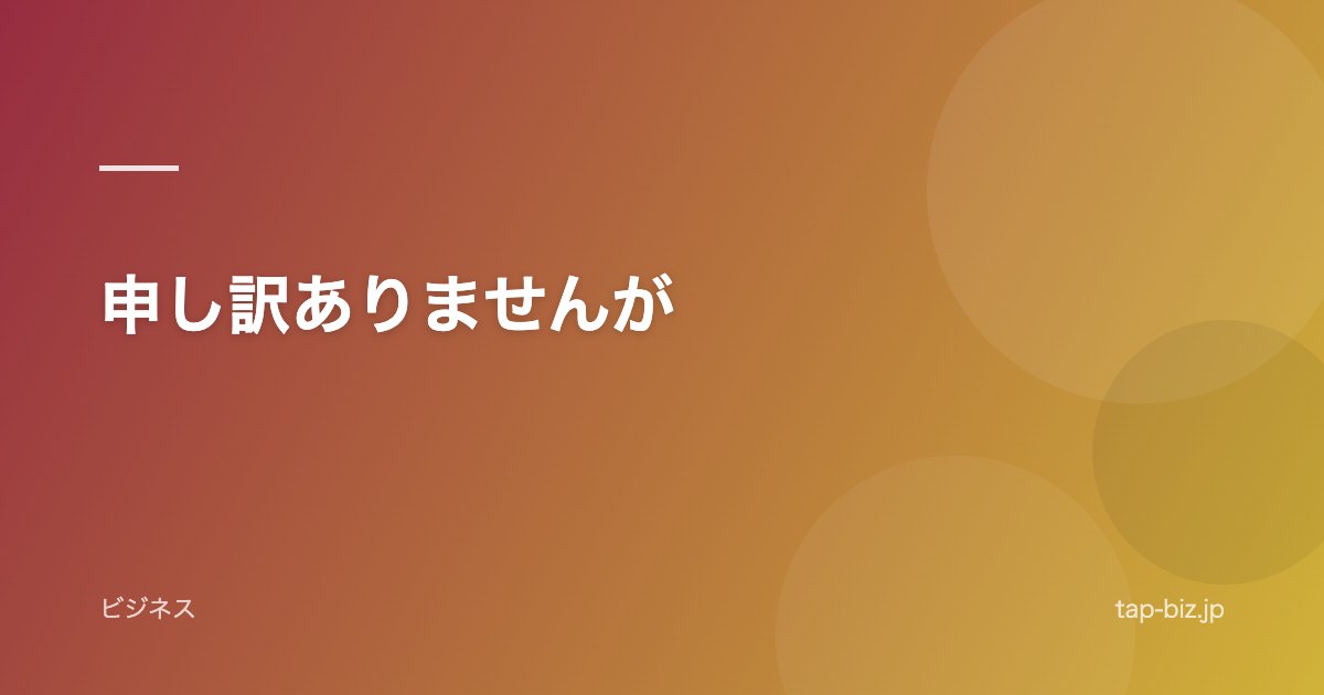 申し訳ありませんが