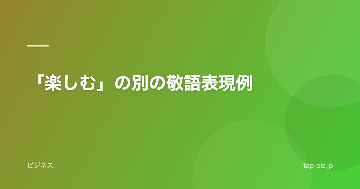 「楽しむ」の別の敬語表現例
