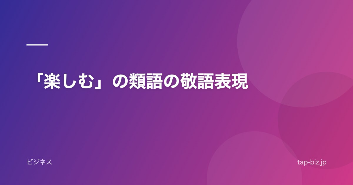 「楽しむ」の類語の敬語表現