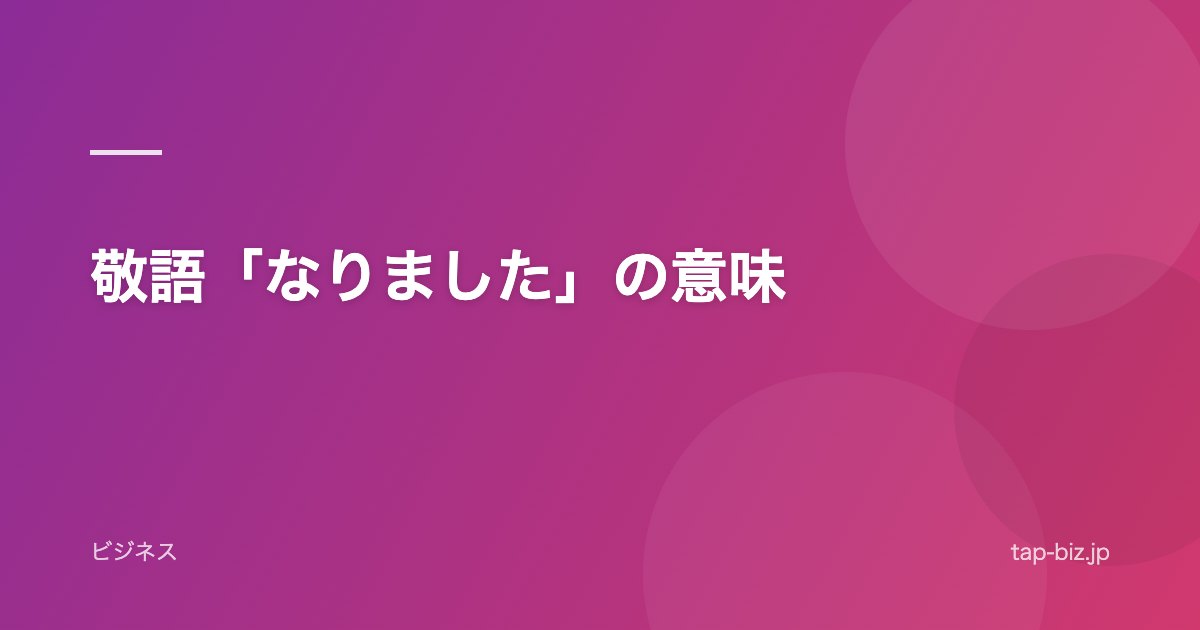 敬語「なりました」の意味