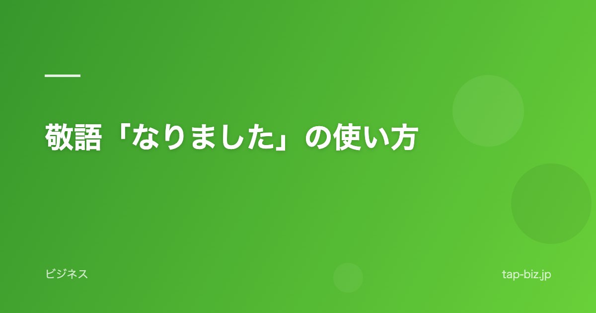 敬語「なりました」の使い方