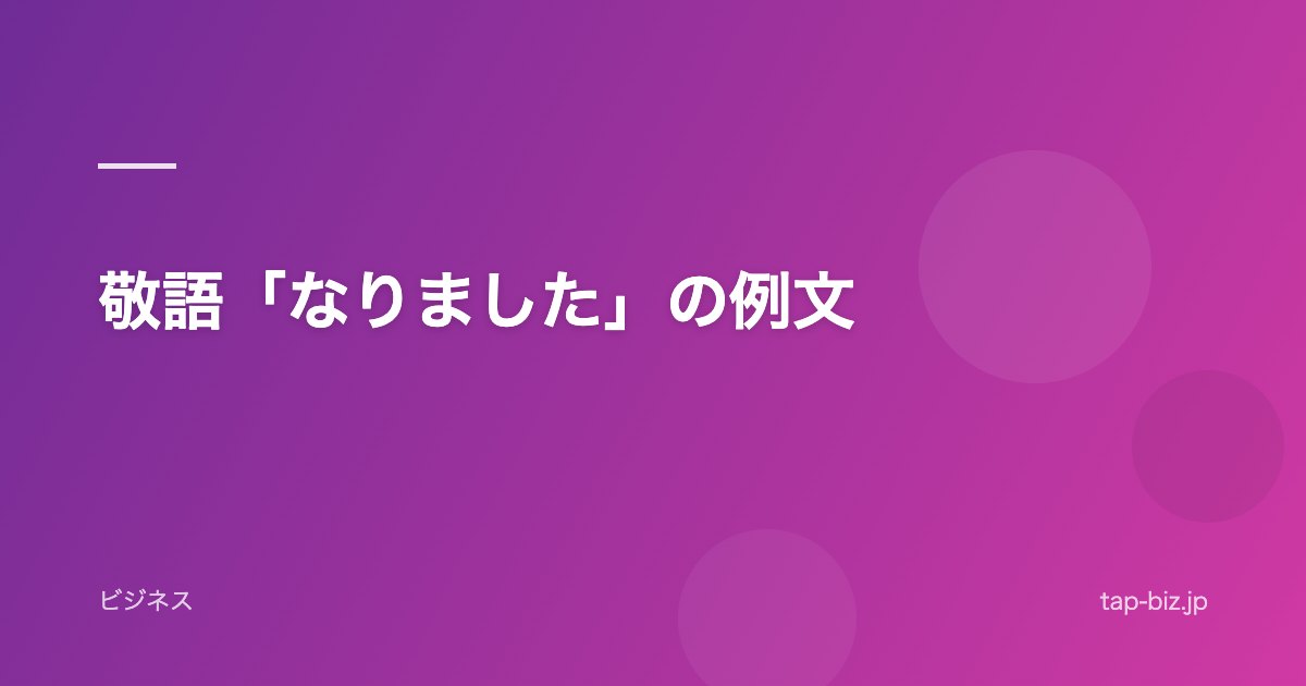 敬語「なりました」の例文