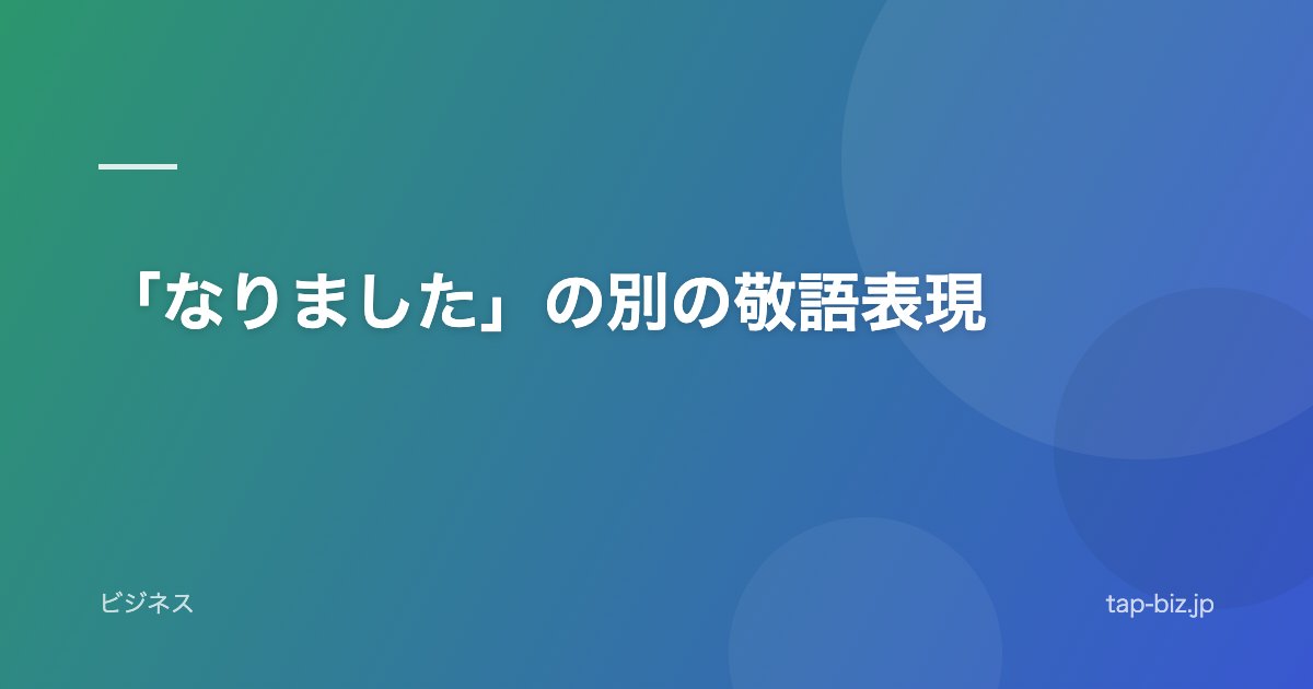 「なりました」の別の敬語表現