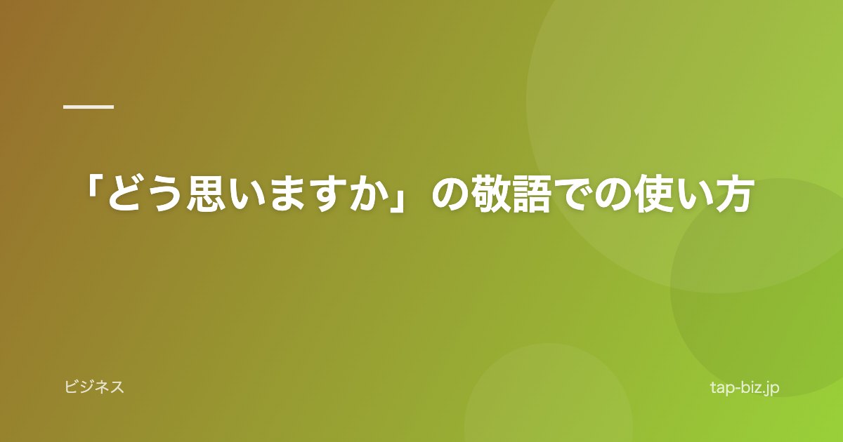 「どう思いますか」の敬語での使い方
