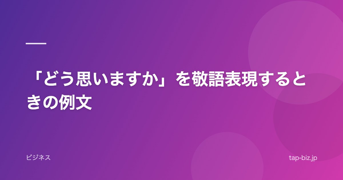 「どう思いますか」を敬語表現するときの例文