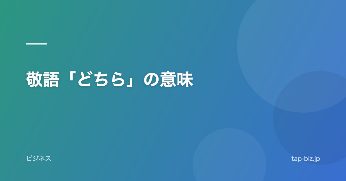 敬語「どちら」の意味