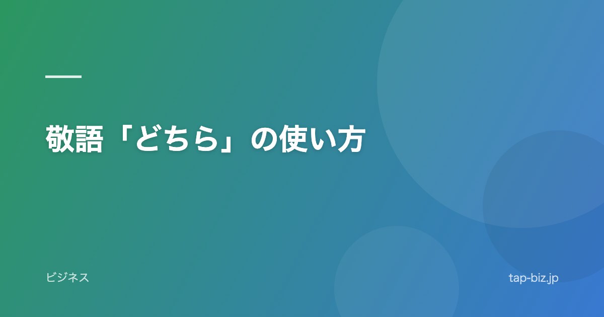 敬語「どちら」の使い方