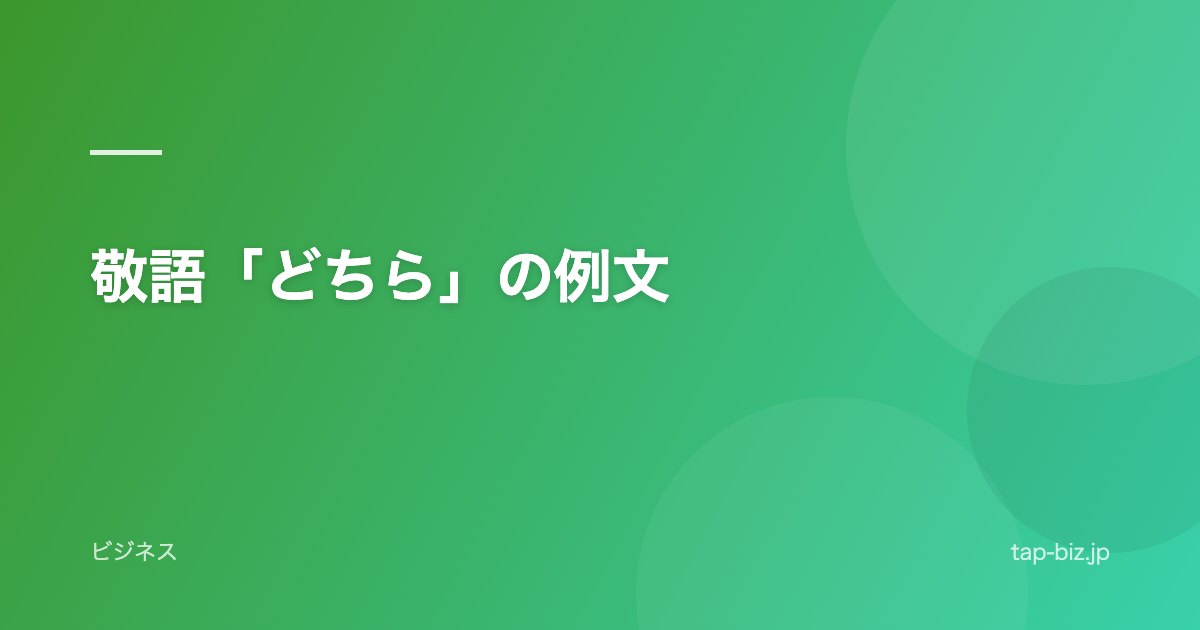 敬語「どちら」の例文