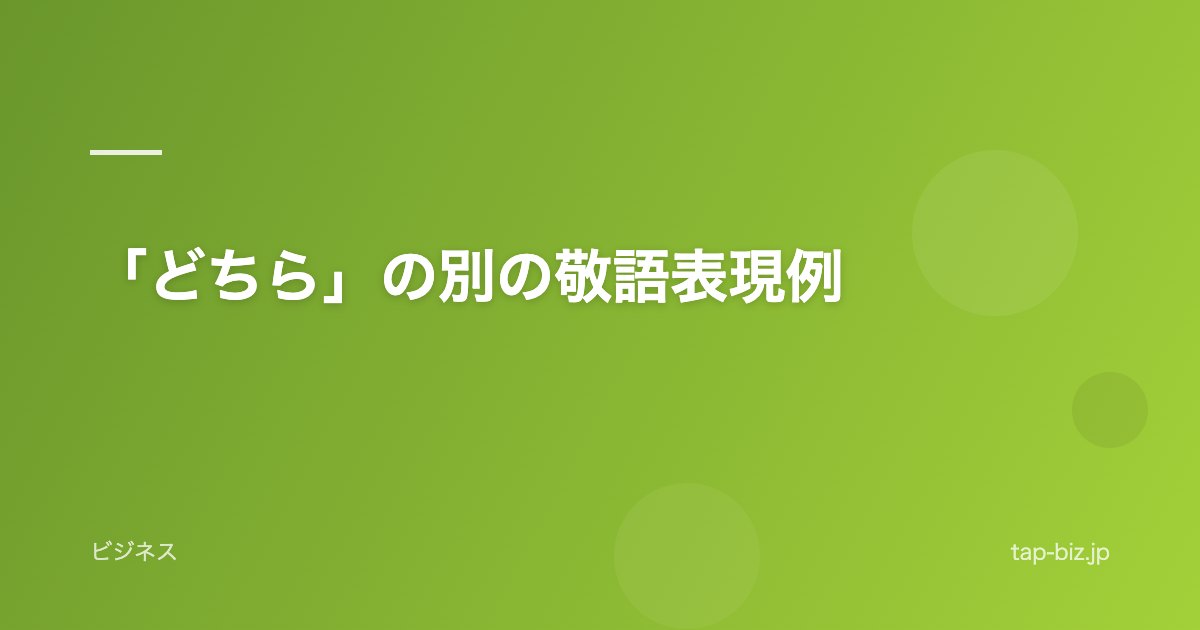 「どちら」の別の敬語表現例