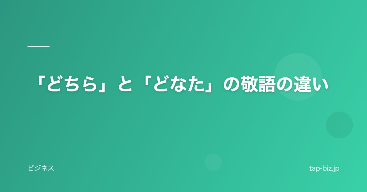 「どちら」と「どなた」の敬語の違い