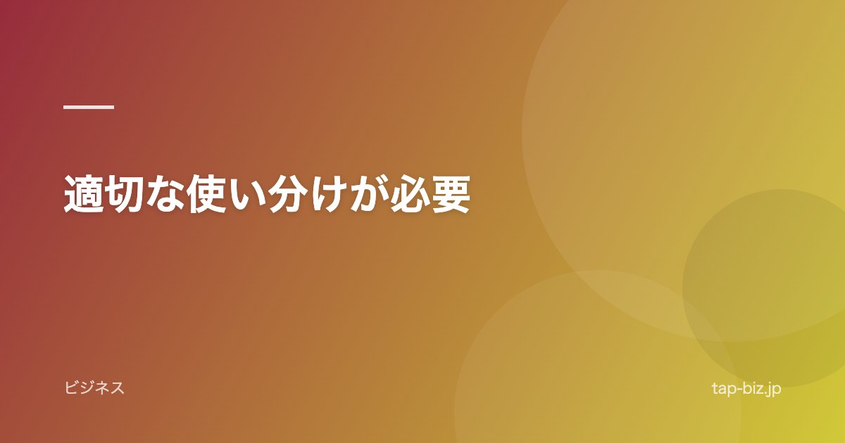 適切な使い分けが必要