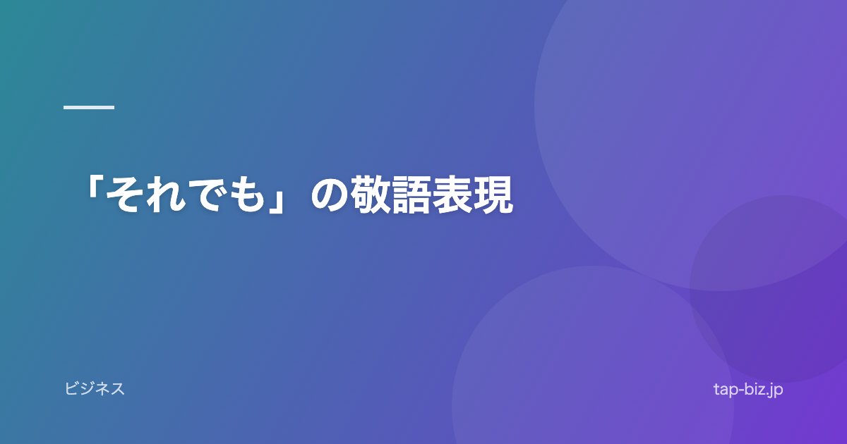 「それでも」の敬語表現