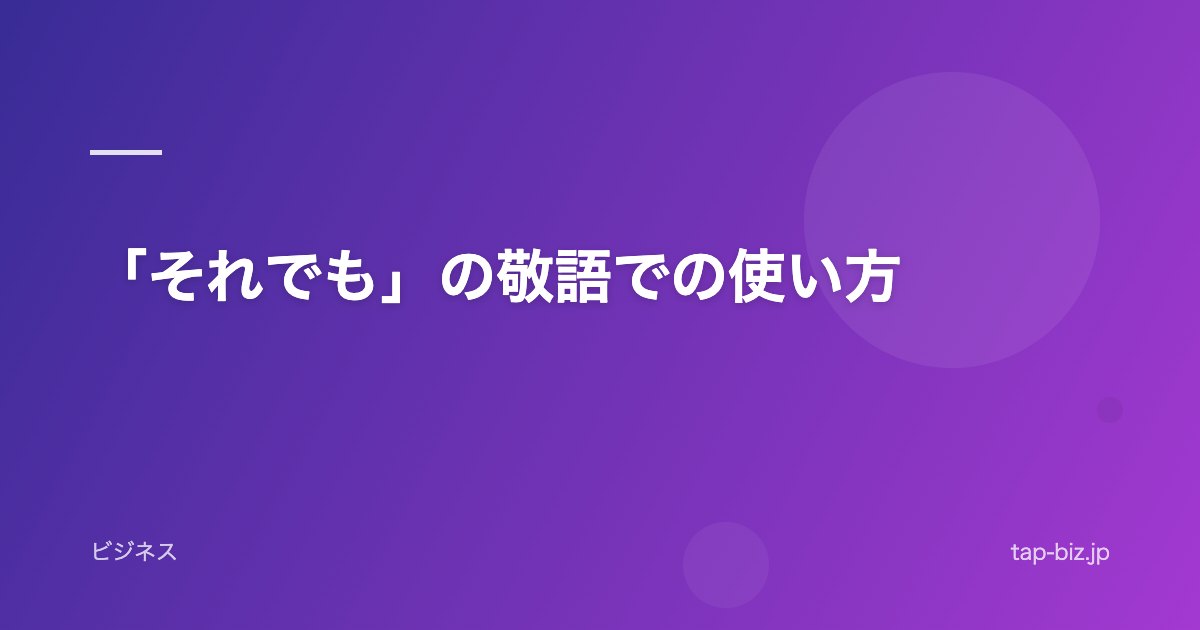 「それでも」の敬語での使い方