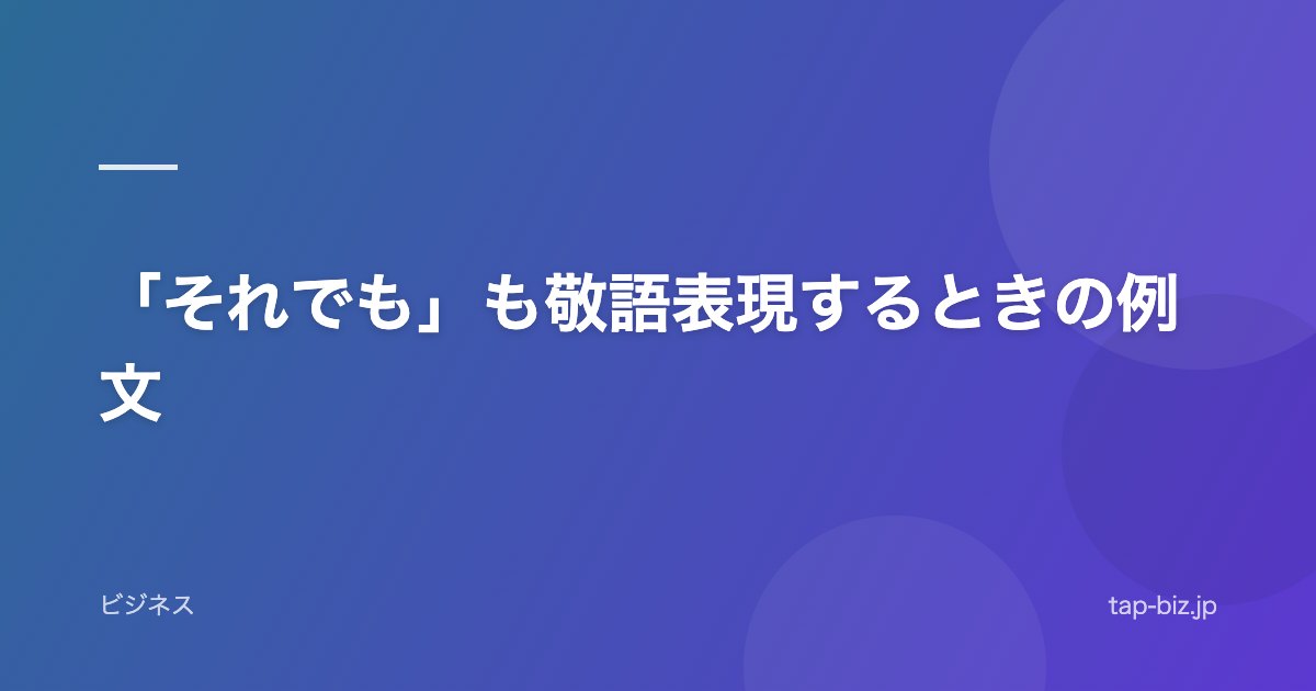 「それでも」も敬語表現するときの例文
