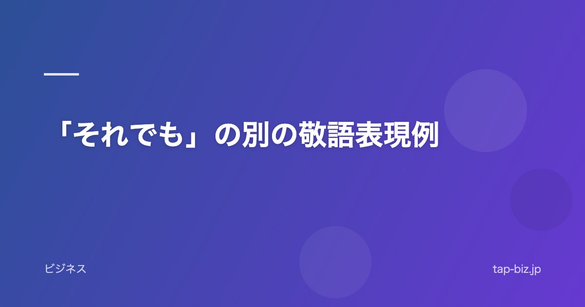 「それでも」の別の敬語表現例