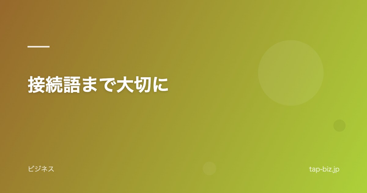 接続語まで大切に