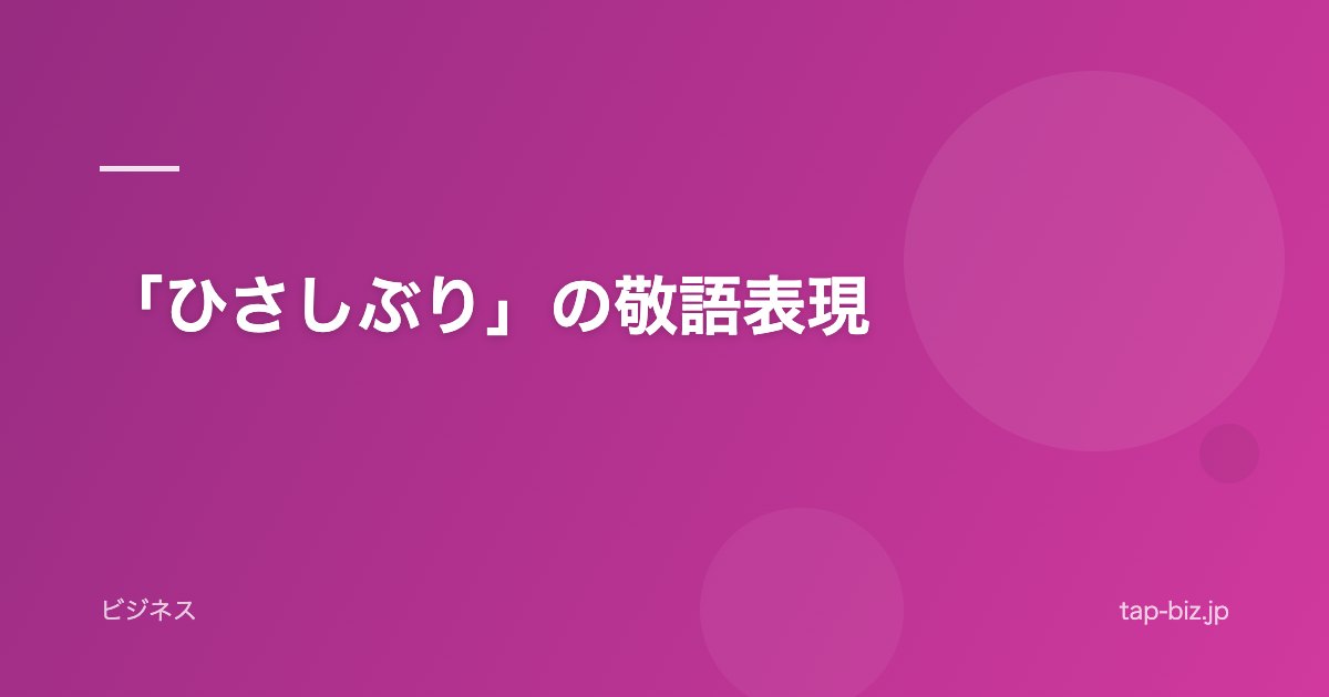 「ひさしぶり」の敬語表現
