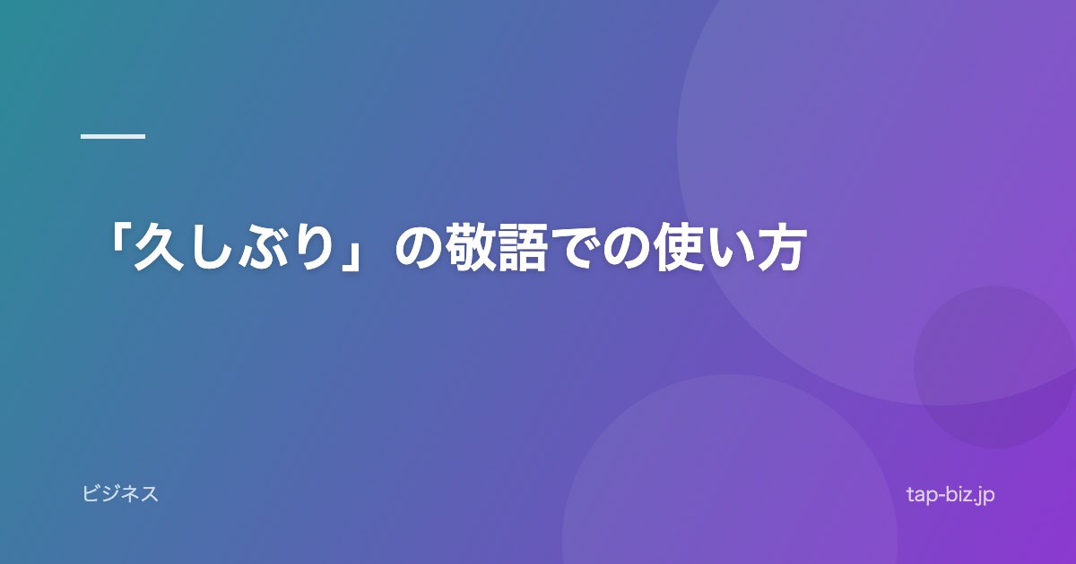 「久しぶり」の敬語での使い方