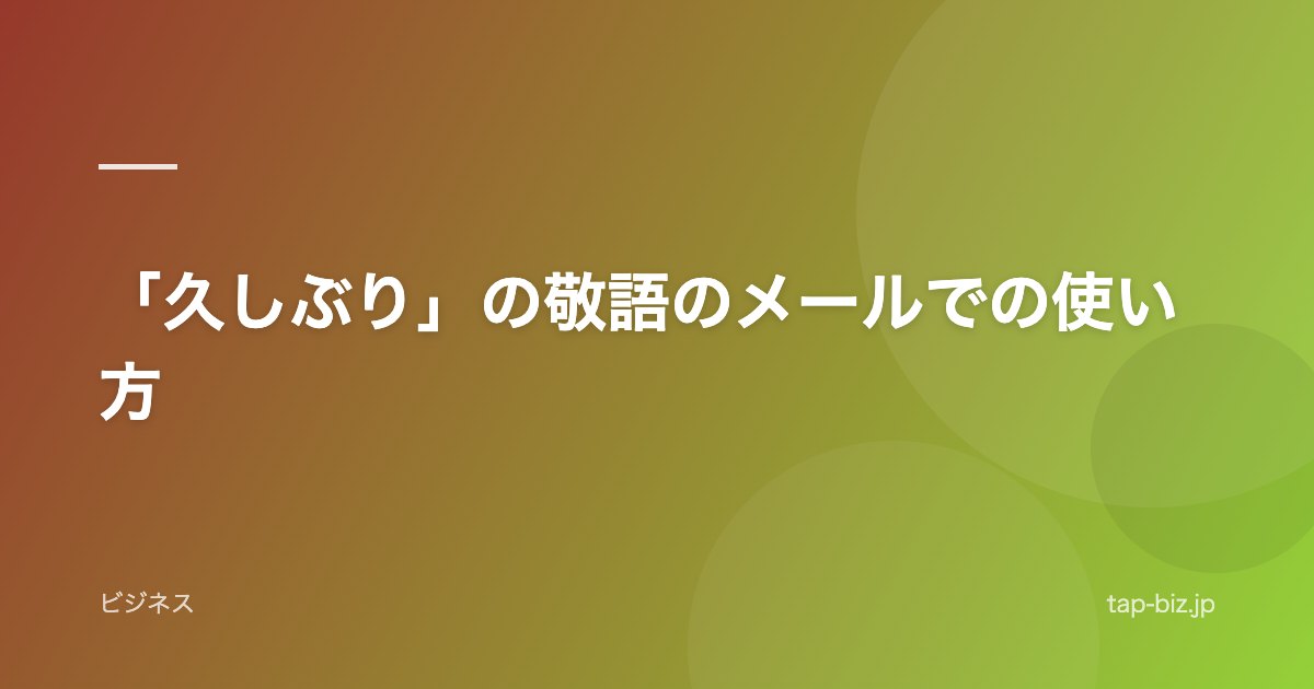 「久しぶり」の敬語のメールでの使い方