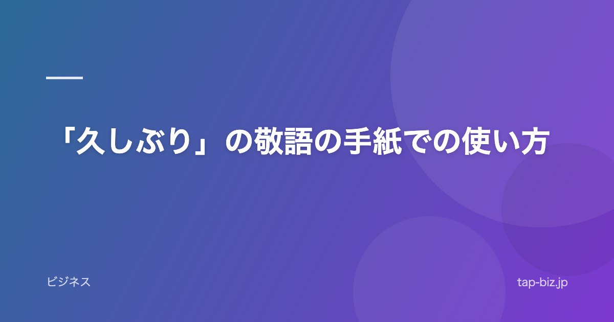 「久しぶり」の敬語の手紙での使い方