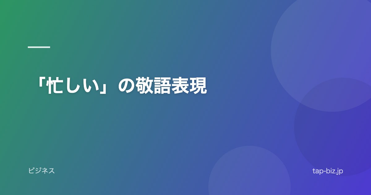 「忙しい」の敬語表現