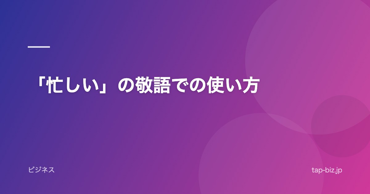「忙しい」の敬語での使い方