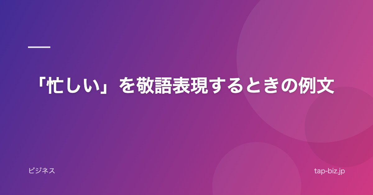 「忙しい」を敬語表現するときの例文