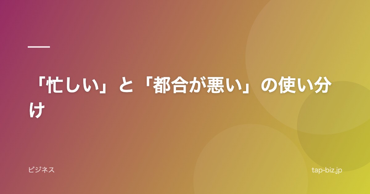 「忙しい」と「都合が悪い」の使い分け