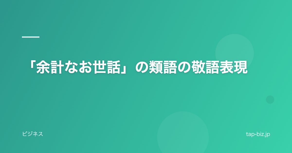 「余計なお世話」の類語の敬語表現