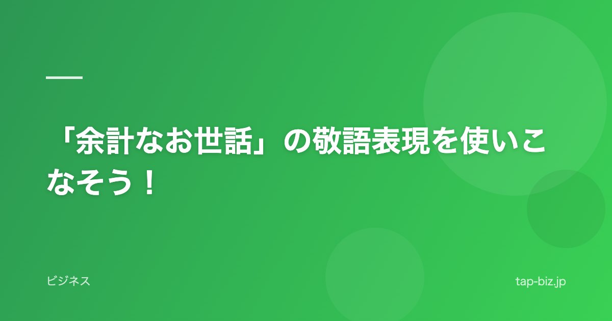 「余計なお世話」の敬語表現を使いこなそう！