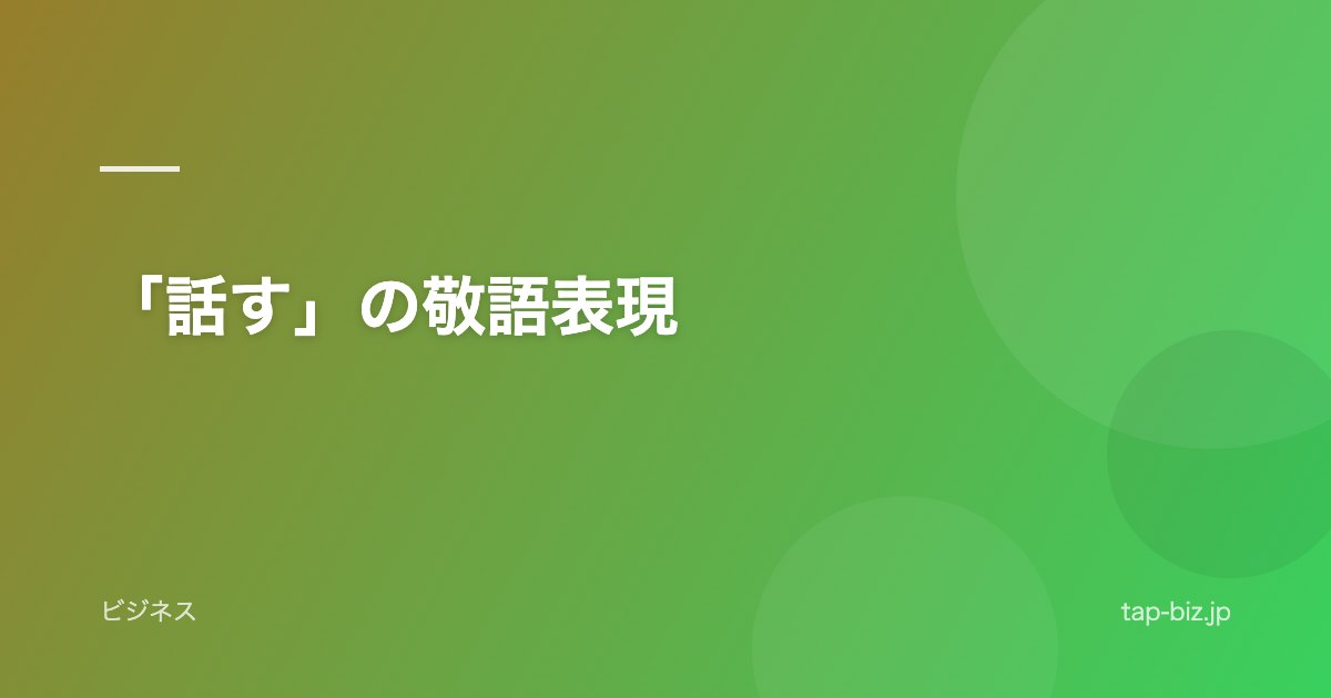 「話す」の敬語表現