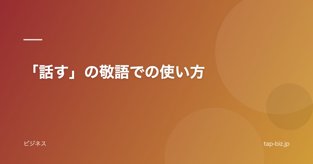 「話す」の敬語での使い方