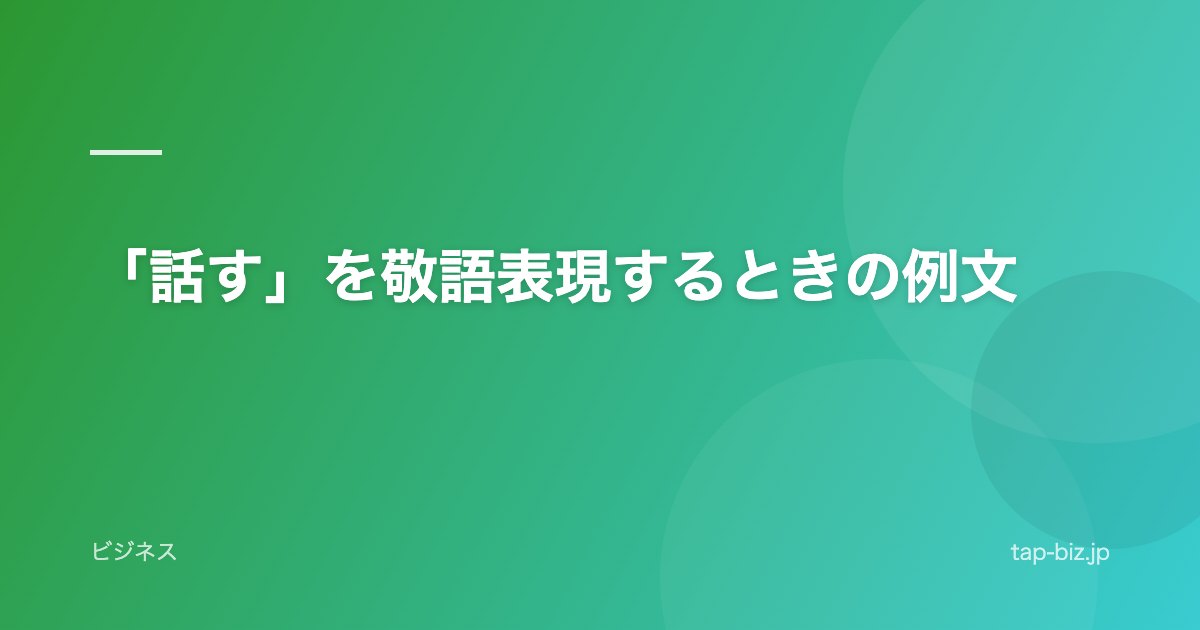 「話す」を敬語表現するときの例文