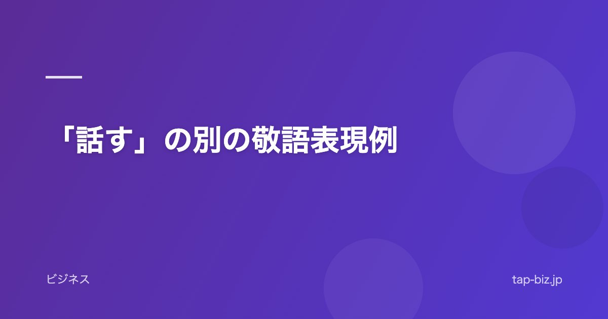 「話す」の別の敬語表現例