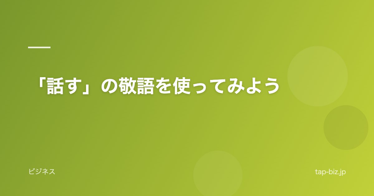 「話す」の敬語を使ってみよう