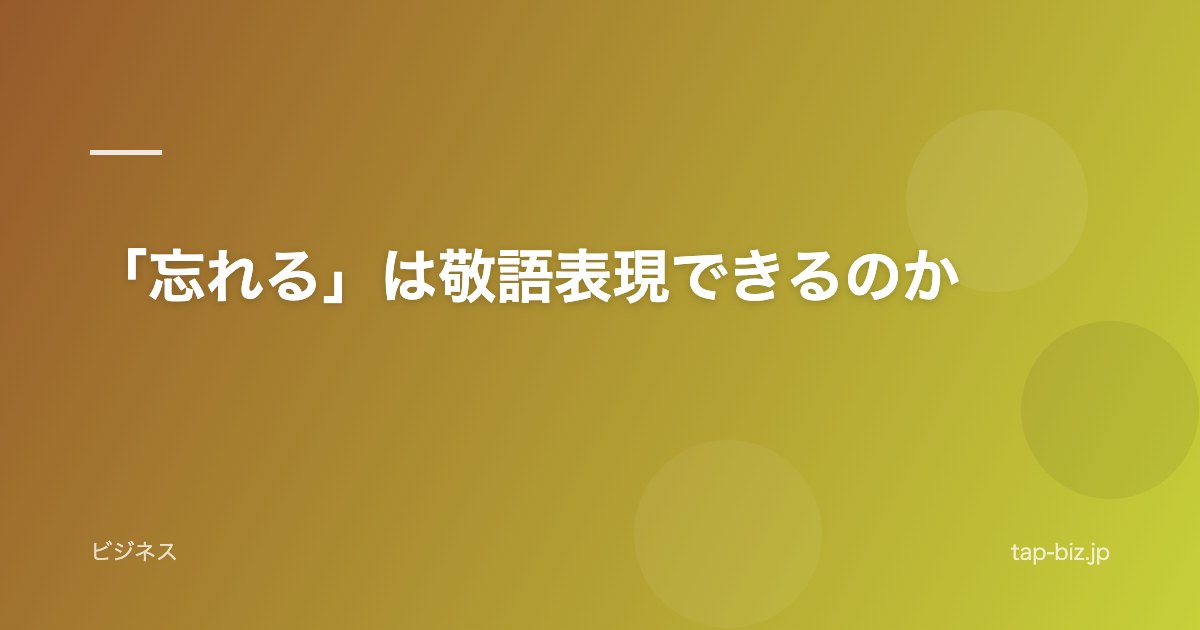 「忘れる」は敬語表現できるのか