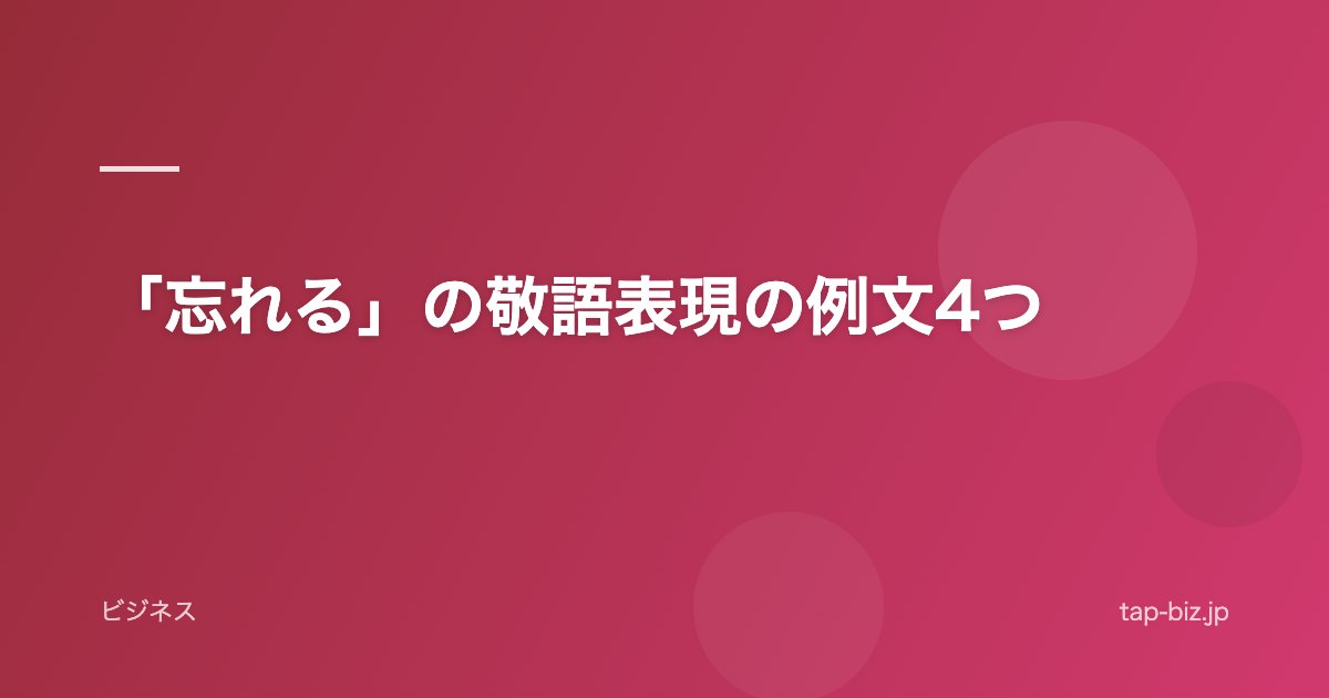 「忘れる」の敬語表現の例文4つ