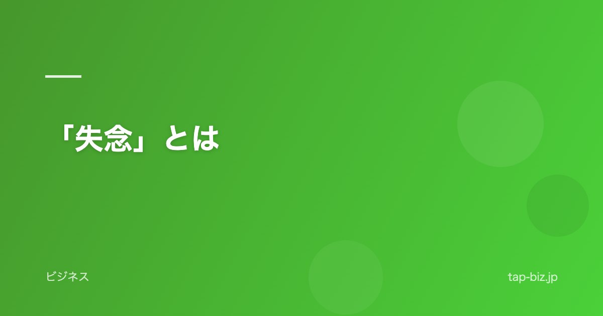 「失念」とは