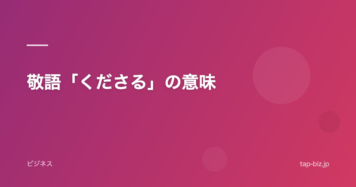 敬語「くださる」の意味