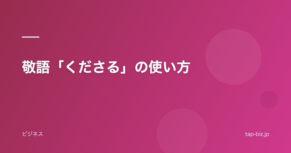 敬語「くださる」の使い方