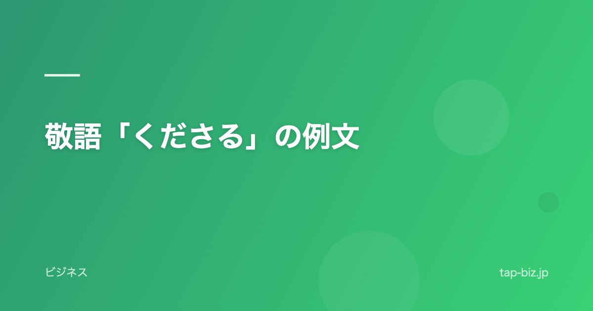 敬語「くださる」の例文