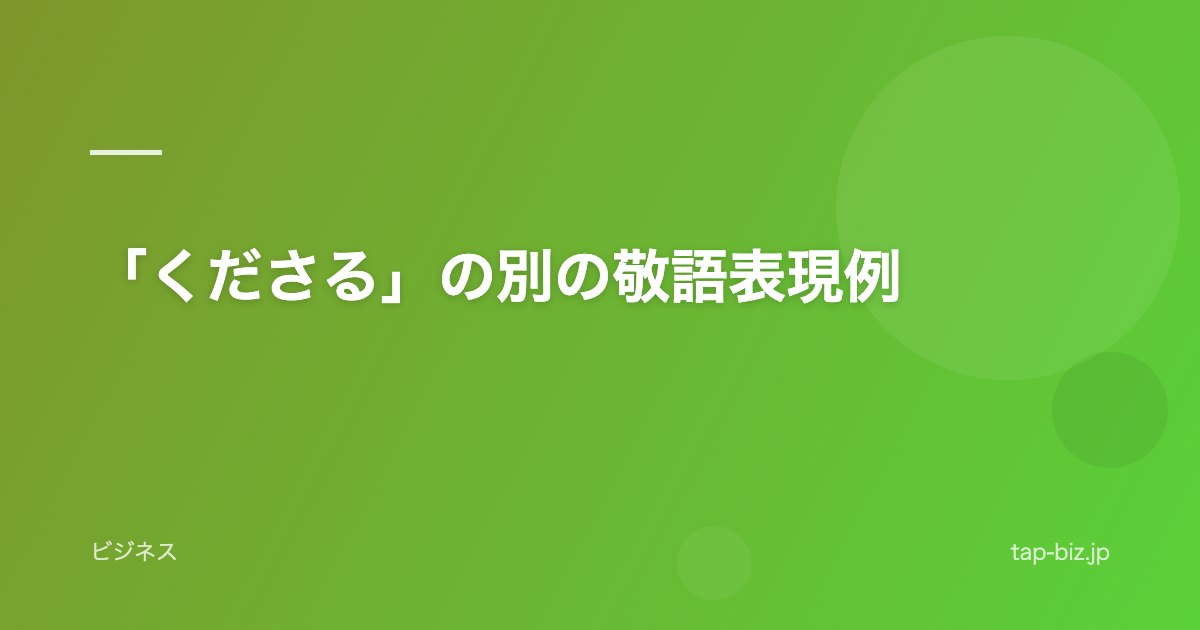 「くださる」の別の敬語表現例